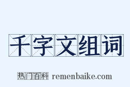千字文组词是什么意思的图片